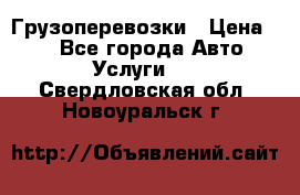 Грузоперевозки › Цена ­ 1 - Все города Авто » Услуги   . Свердловская обл.,Новоуральск г.